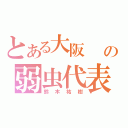 とある大阪   の弱虫代表（鈴木祐樹）