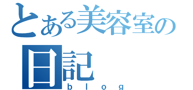 とある美容室の日記（ｂｌｏｇ）