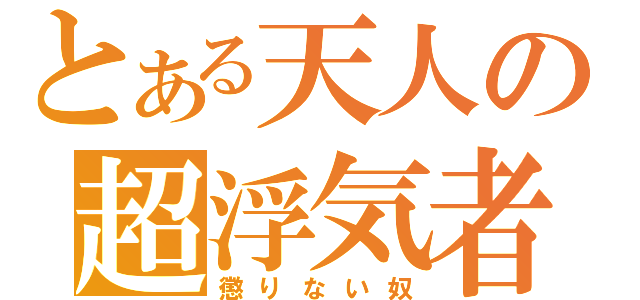 とある天人の超浮気者（懲りない奴）