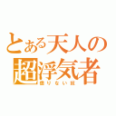 とある天人の超浮気者（懲りない奴）