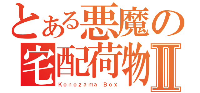 とある悪魔の宅配荷物Ⅱ（Ｋｏｎｏｚａｍａ Ｂｏｘ）