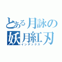 とある月詠の妖月紅刃（インデックス）