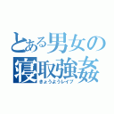 とある男女の寝取強姦（きょうようレイプ）