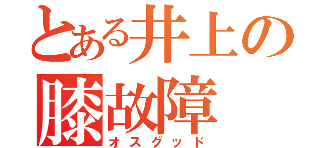 とある井上の膝故障（オスグッド）