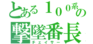 とある１００系の撃墜番長（チェイサー）