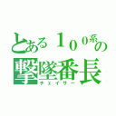 とある１００系の撃墜番長（チェイサー）