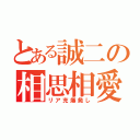 とある誠二の相思相愛（リア充爆発し）