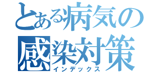 とある病気の感染対策（インデックス）