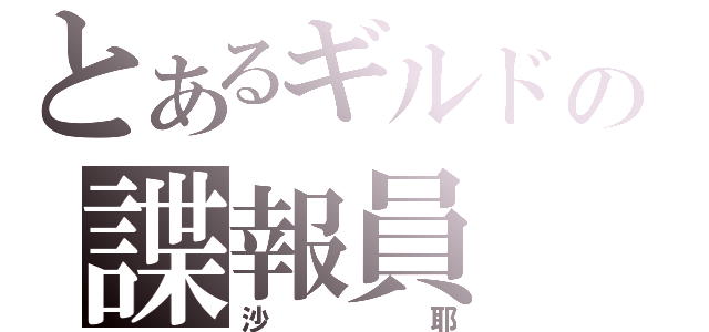 とあるギルドの諜報員（沙耶）