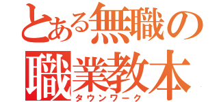 とある無職の職業教本（タウンワーク）