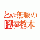 とある無職の職業教本（タウンワーク）