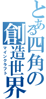 とある四角の創造世界（マインクラフト）