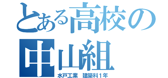 とある高校の中山組（水戸工業 建築科１年）