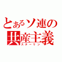 とあるソ連の共産主義（スターリン）