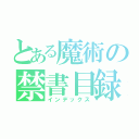 とある魔術の禁書目録（インデックス）