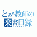 とある教師の米書目録（ジンデックス）