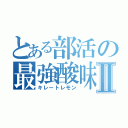 とある部活の最強酸味Ⅱ（キレートレモン）