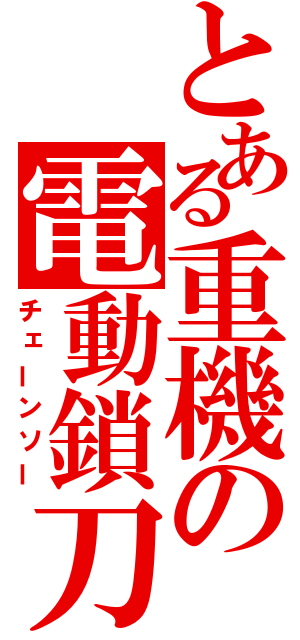 とある重機の電動鎖刀（チェーンソー）