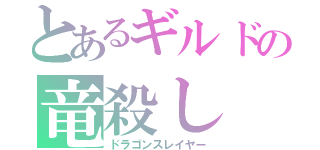 とあるギルドの竜殺し（ドラゴンスレイヤー）