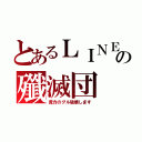 とあるＬＩＮＥの殲滅団（貴方のグル破壊します）