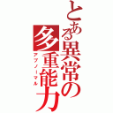 とある異常の多重能力（アブノーマル）