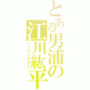 とある男浦の江川紘平（パソコンデスク）