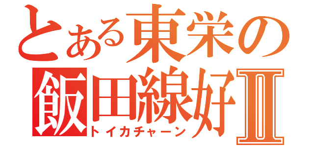 とある東栄の飯田線好きⅡ（トイカチャーン）