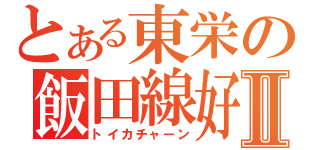 とある東栄の飯田線好きⅡ（トイカチャーン）