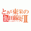 とある東栄の飯田線好きⅡ（トイカチャーン）