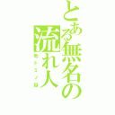 とある無名の流れ人（地トミノ獄）