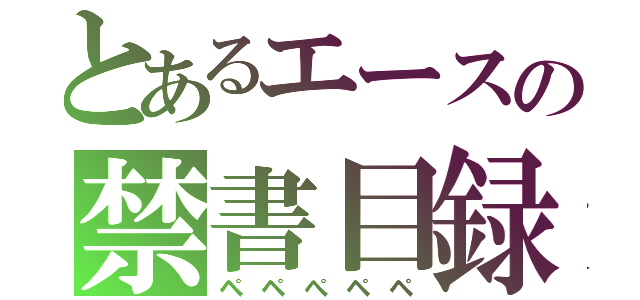 とあるエースの禁書目録（ペペぺペペ）