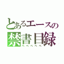 とあるエースの禁書目録（ペペぺペペ）