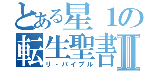 とある星１の転生聖書Ⅱ（リ・バイブル）