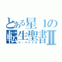 とある星１の転生聖書Ⅱ（リ・バイブル）