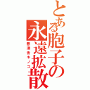 とある胞子の永遠拡散（悪滑舌キノコ）