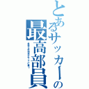 とあるサッカー部の最高部員Ⅱ（最強な仲間達が今ここに集う）