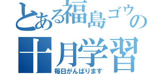 とある福島ゴウの十月学習（毎日がんばります）