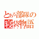 とある部隊の寝袋物語（クソ野郎）