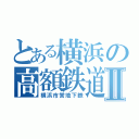 とある横浜の高額鉄道Ⅱ（横浜市営地下鉄）