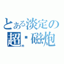 とある淡定の超电磁炮（的   ）