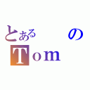 とあるのＴｏｍ（）