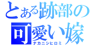 とある跡部の可愛い嫁（ナカニシヒロミ）