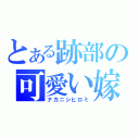 とある跡部の可愛い嫁（ナカニシヒロミ）