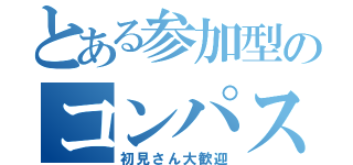 とある参加型のコンパス配信（初見さん大歓迎）