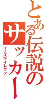 とある伝説のサッカー部（イナズマイレブン）