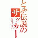 とある伝説のサッカー部（イナズマイレブン）