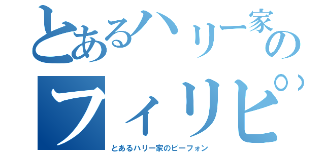 とあるハリー家のフィリピン料理（とあるハリー家のビーフォン）