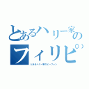 とあるハリー家のフィリピン料理（とあるハリー家のビーフォン）