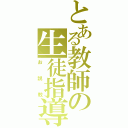 とある教師の生徒指導（お説教）