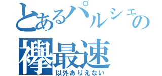 とあるパルシェンの襷最速（以外ありえない）